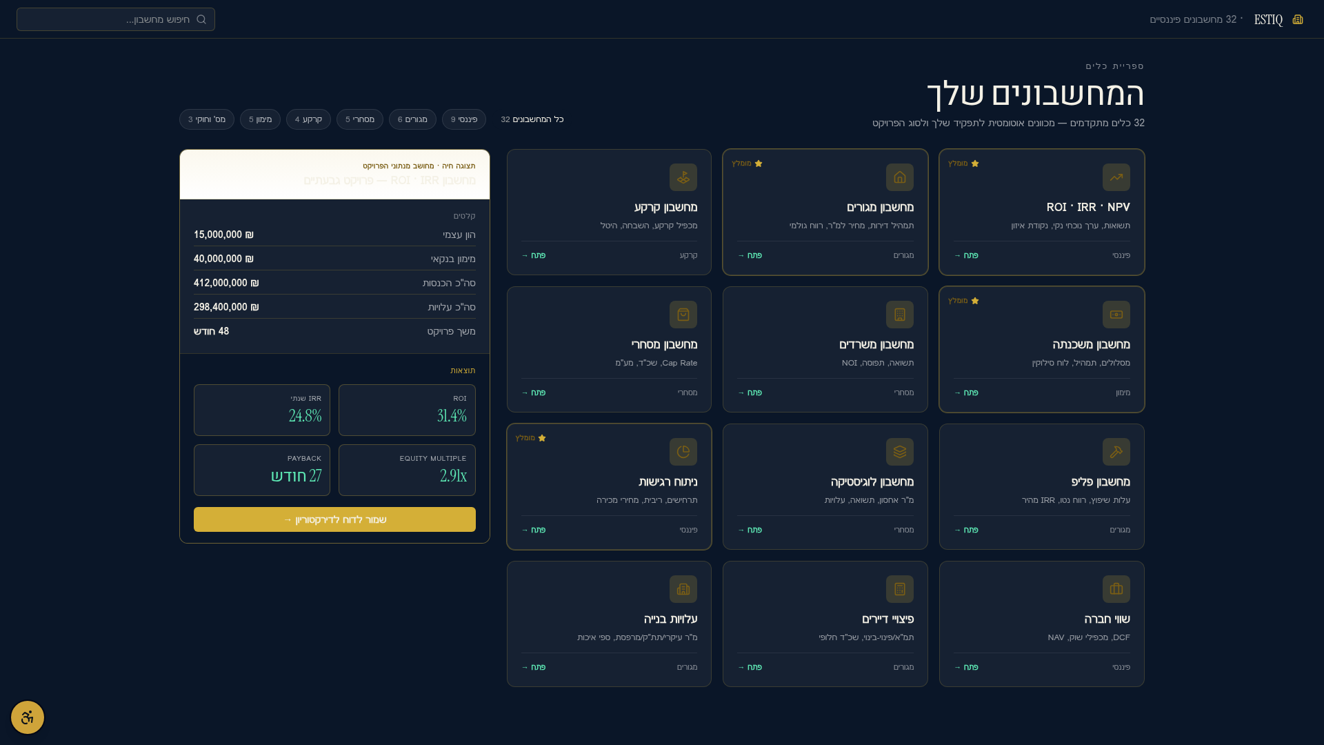 מחשבונים פיננסיים — צילום מסך אמיתי מתוך ESTIQ